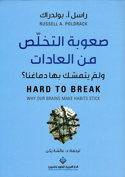 صعوبة التخلص من العادات صعوبة التخلص من العادات