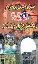 صفحات من ماضي الشيعة