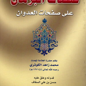 صفعات البرهان على صفحات العدوان