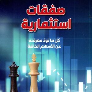 صفقات استثمارية