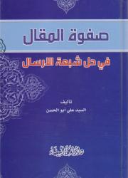 صفوة المقال في حل شبهة الارسال