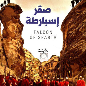 صقر اسبارطة