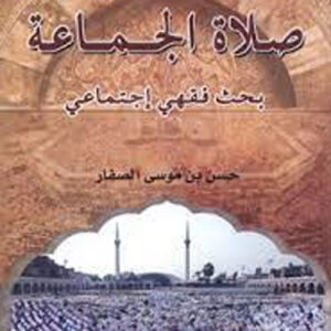 صلاة الجماعة بحث فقهي اجتماعي