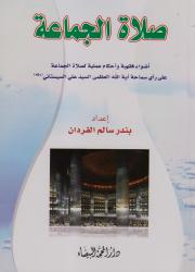 صلاة الجماعة أضواء فقهية