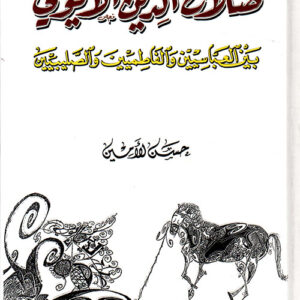 صلاح الدين الأيوبي بين العباسيين والفاطميين والصليبيين