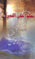 صلوا على النبي(ص)