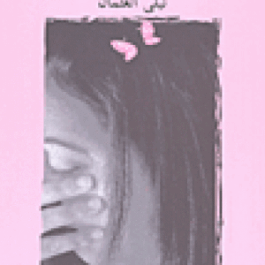 صمت الفراشات