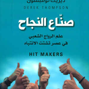 صناع النجاح