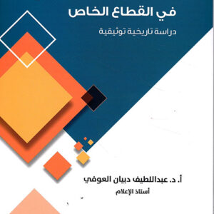 صناعة الاعلام السعودي في القطاع الخاص