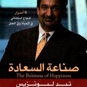 صناعة السعادة