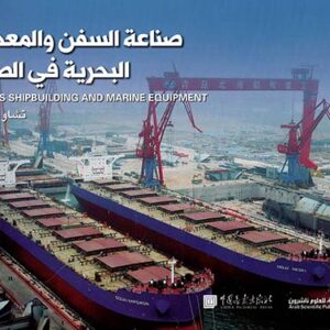 صناعة السفن والمعدات البحرية في الصين