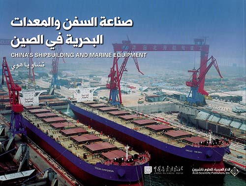 صناعة السفن والمعدات البحرية في الصين صناعة السفن والمعدات البحرية في الصين