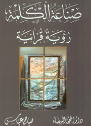 صناعة الكلمة رؤية قرآنية