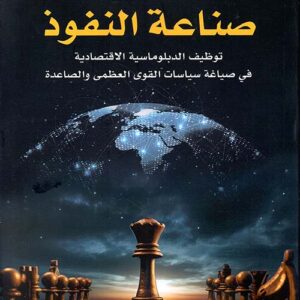 صناعة النفوذ
