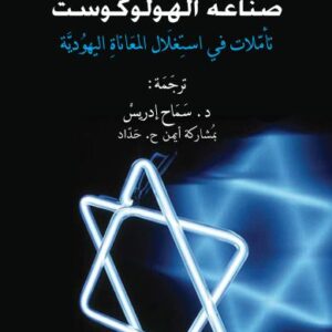 صناعة الهولوكوست