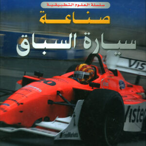 صناعة سيارة السباق