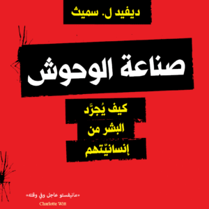 صناعة الوحوش