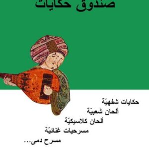 صندوق حكايات