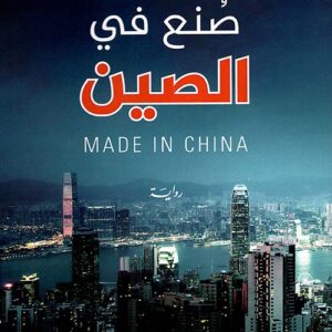 صنع في الصين
