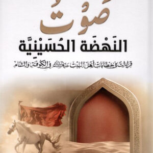 صوت النهضة الحسينية