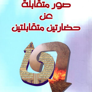 صور متقابلة عن حضارتين متقابلتين