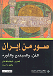 صور من ايران -الفن-والمجتمع والثورة