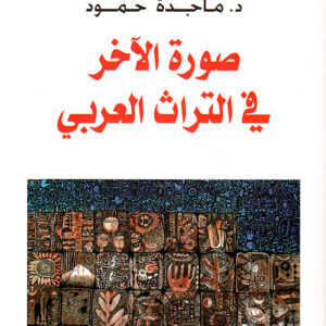 صورة الاخر في التراث العربي