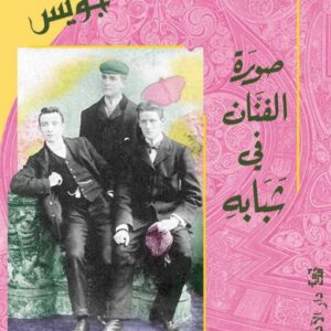 صورة الفنّان في شبابه