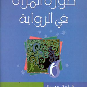 صورة المراة في الرواية