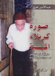 صورة كربلاء المنسية