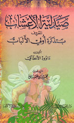 تذكرة داوود (صيدلية الأعشاب) تذكرة داوود (صيدلية الأعشاب)
