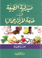 صيدلية الطبيعة في خدمة المرأة وجمالها