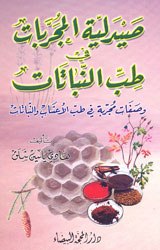 صيدلية المجربات في طب النباتات