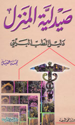 صيدلية المنزل دليل الطب البيتي