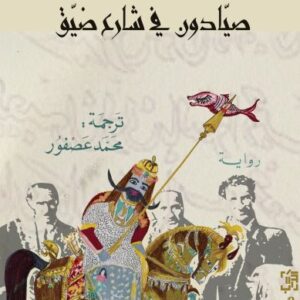 صيّادون في شارع ضيّق