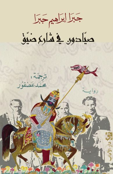 صيّادون في شارع ضيّق صيّادون في شارع ضيّق