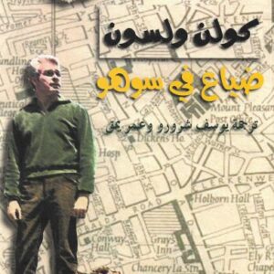 ضياع في سوهو