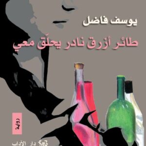 طائر أزرق نادر يحلّق معي