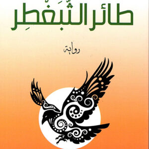 طائر الـثبغطر