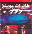 طائرات بوينغ 777