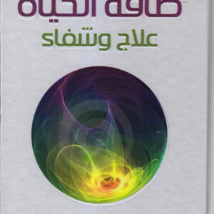 طاقة الحياة علاج وشفاء