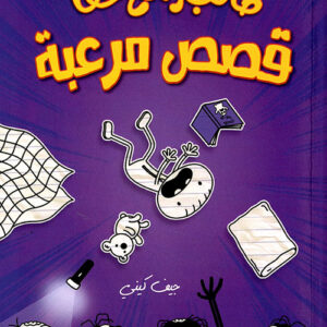 طالب رائع حقا – قصص مرعبة – 3