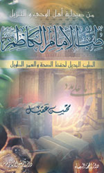 طب الإمام الكاظم(ع)