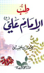 طب الإمام علي(ع)