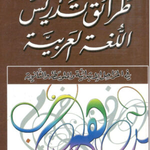 طرائق تدريس اللغة العربية