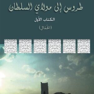 طروس إلى مولاي السلطان