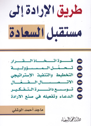 طريق الارادة إلى مستقبل السعادة