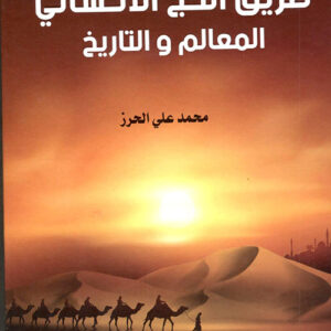 طريق الحج الاحسائي المعالم والتاريخ