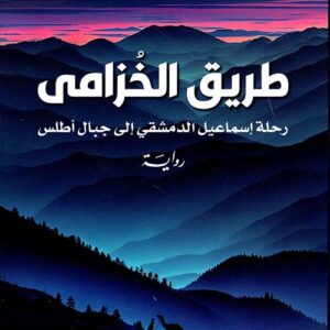 طريق الخزامى