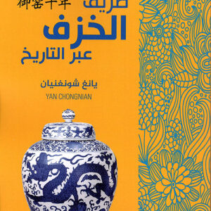 طريق الخزف عبر التاريخ